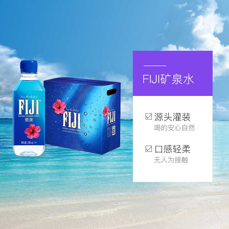 天猫国际进口超市国内现货【直营】斐济进口FIJI/斐泉天然矿泉水 330ml*36瓶泡茶饮用水整箱3