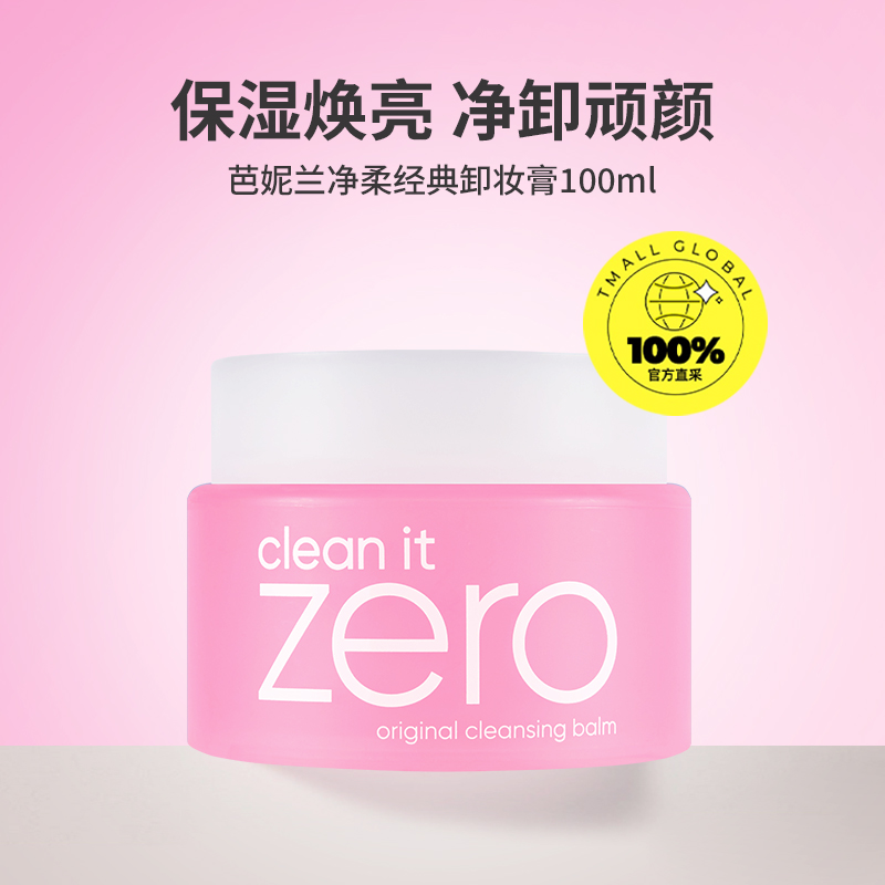 【自营】芭妮兰zero清洁卸妆膏100ml*2 遇水乳化温和眼唇卸水润 - 图0