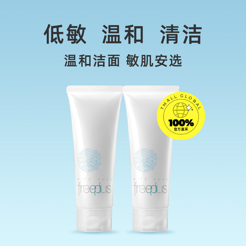 【自营】freeplus /芙丽芳丝霜洁面乳 天猫国际自营全球超级店国内现货洁面