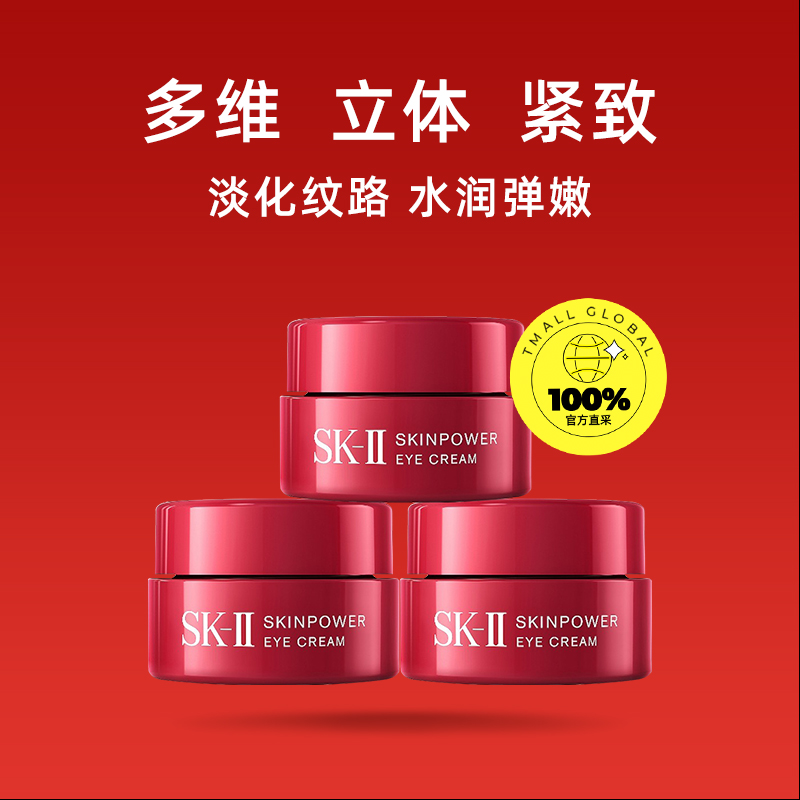 【自营】SK-II大眼眼霜2.5g*3瓶试用装淡化黑眼圈保湿正品sk2修护 - 图0