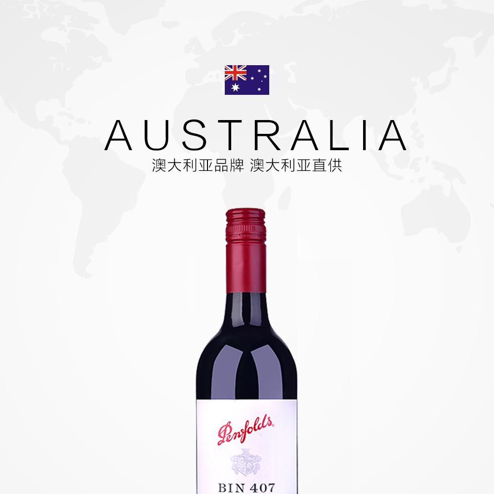 天猫国际进口超市国内现货澳大利亚奔富BIN407赤霞珠进口干红葡萄酒单支瓶装红酒送礼2
