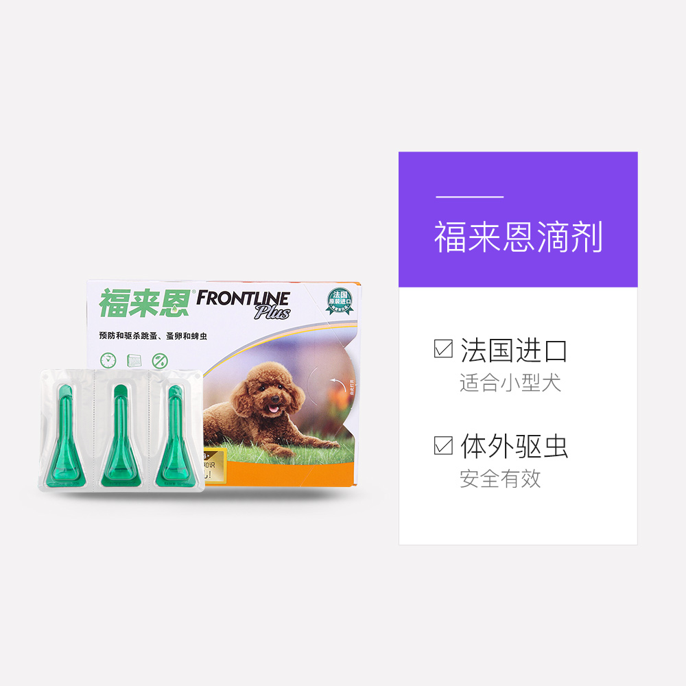 天猫国际进口超市国内现货福来恩进口宠物蜱虫跳蚤泰迪狗狗体外驱虫滴剂小型犬0.67ml*3只装3