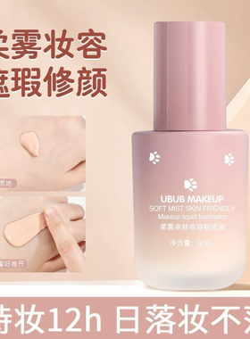 UBUB柔雾持久轻薄服帖粉底液