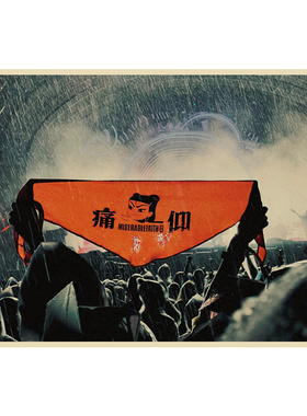 痛仰乐队寝室复古怀旧贴画牛皮纸