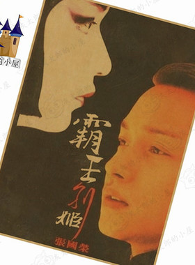 霸王别姬宿舍寝室贴画海报复古