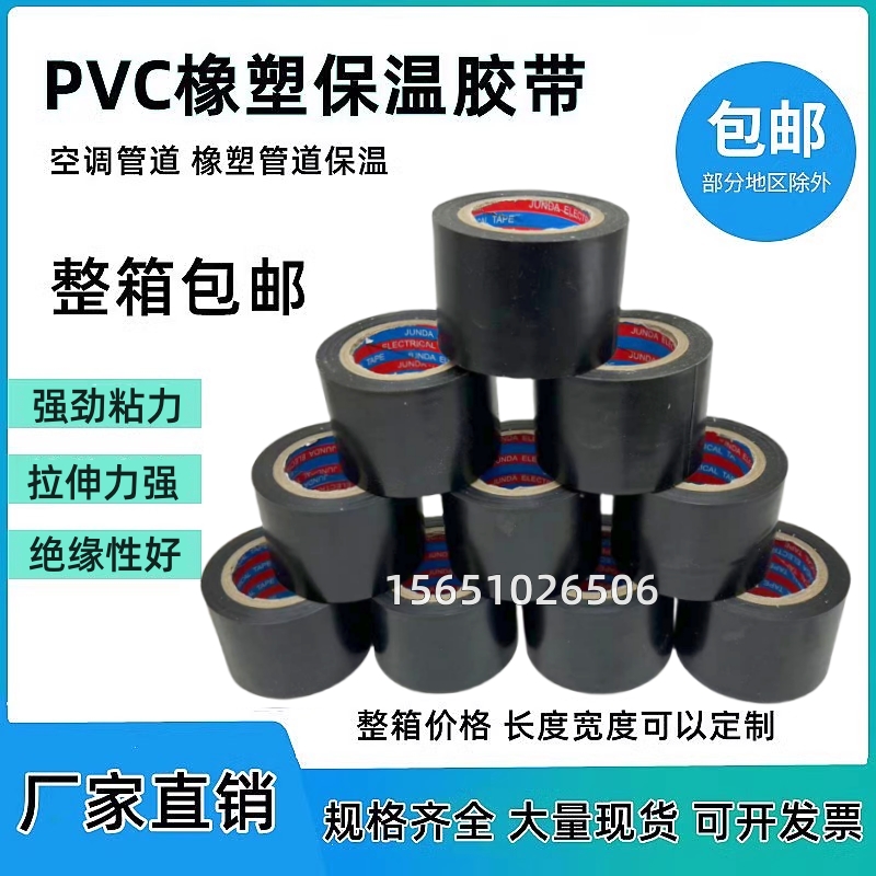 PVC橡塑胶带保温管电工绝缘胶带黑色4.5CM宽6cm8公分电工电气胶布-图0