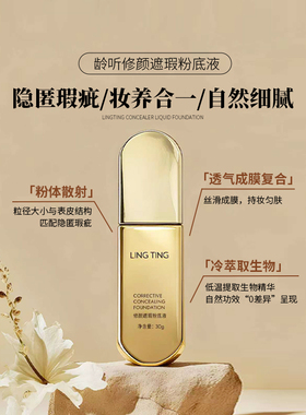 龄听柔光持妆粉底液水润不脱妆遮瑕混干油皮保湿官方正品