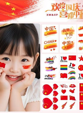 十一国庆彩色纹身贴中秋无毒易清洗脸贴持久防水贴纸爱国氛围感