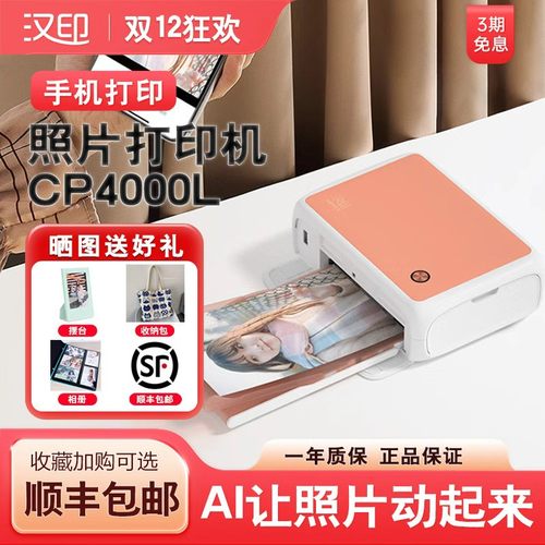 【顺丰包邮】汉印照片打印机 CP4000L家用小型手机照片机器相片照片彩色便携式迷你冲印机口袋便携无线神器 - 图0