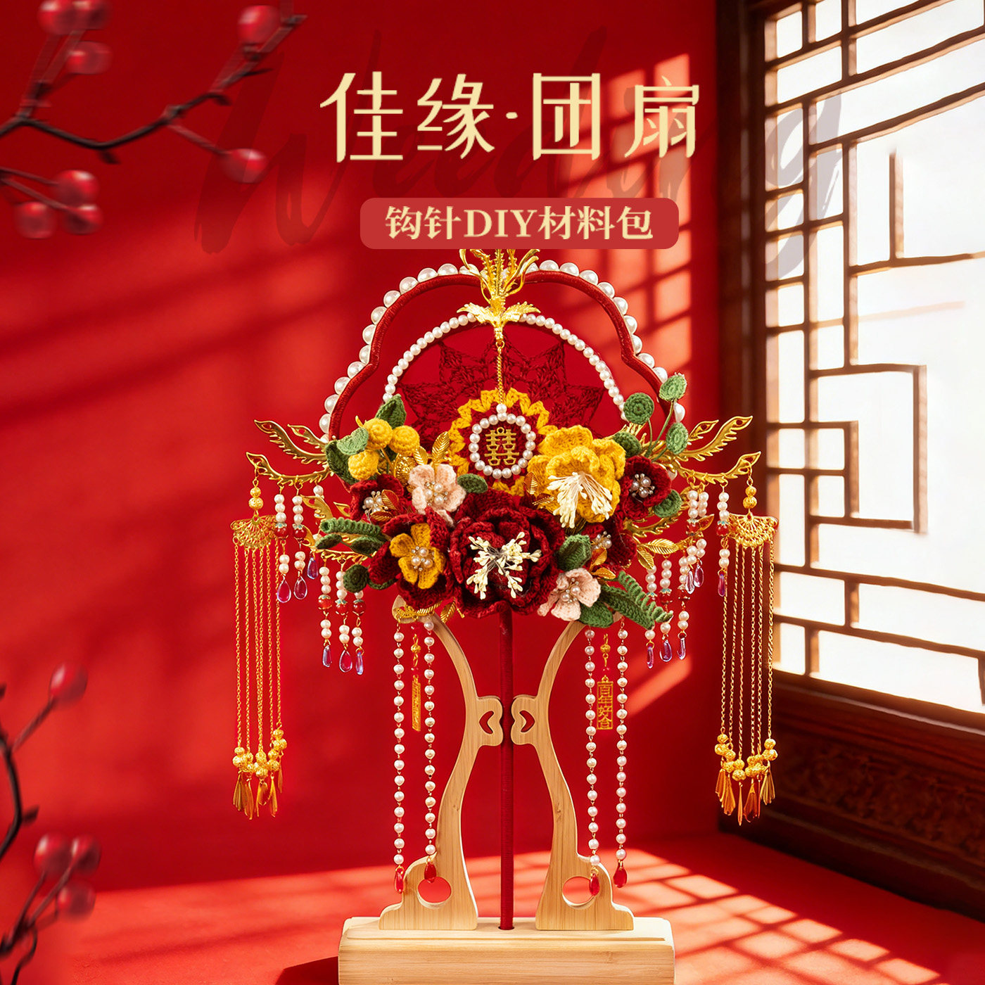 结婚钩织团扇手工diy毛线钩针编织材料包中式婚礼新婚礼物送新娘,淘宝优惠券,粉丝福利购,淘宝优惠卷