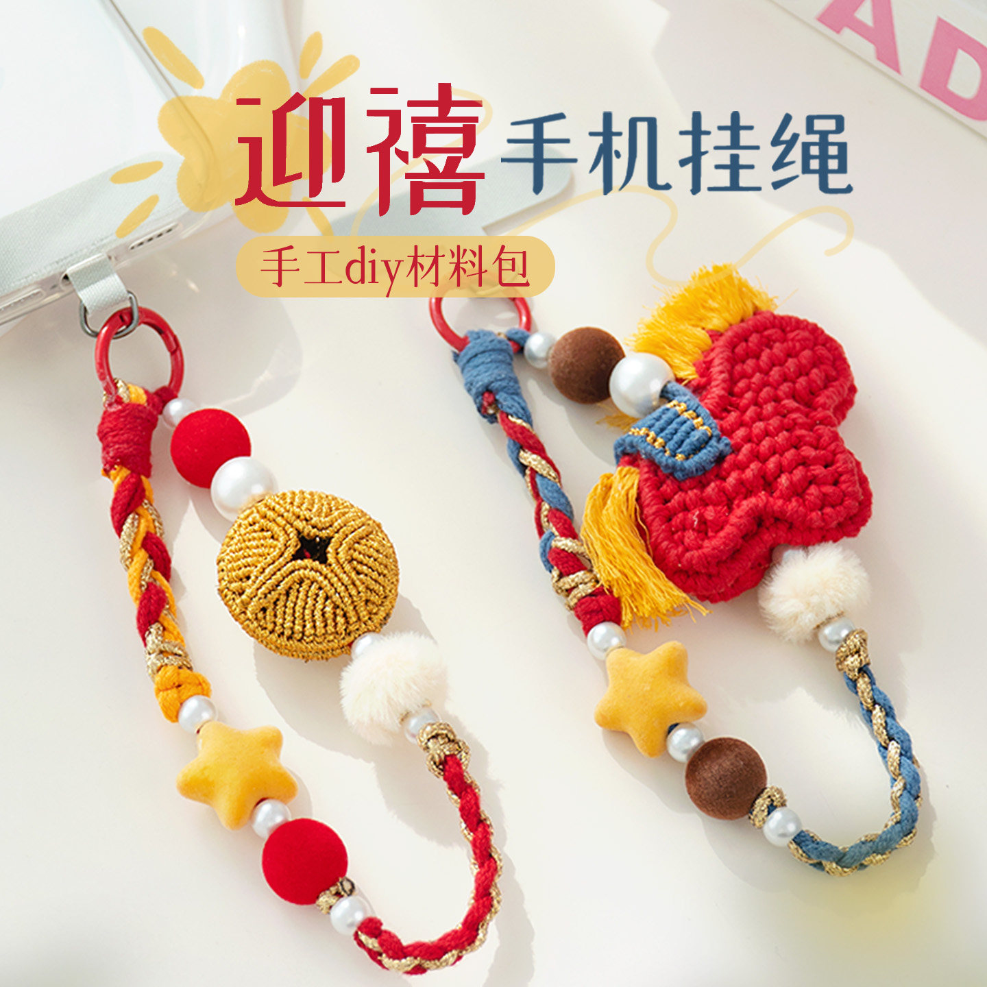 迎禧2026新年手机挂绳挂件新年礼物手工编织diy材料包打发时间,淘宝优惠券,粉丝福利购,淘宝优惠卷