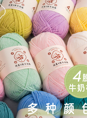 闲惠4股牛奶棉手工编织毛线团