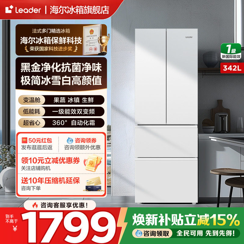 海尔冰箱出品leader342L法式多开门白色一级能效无霜家用官方正品