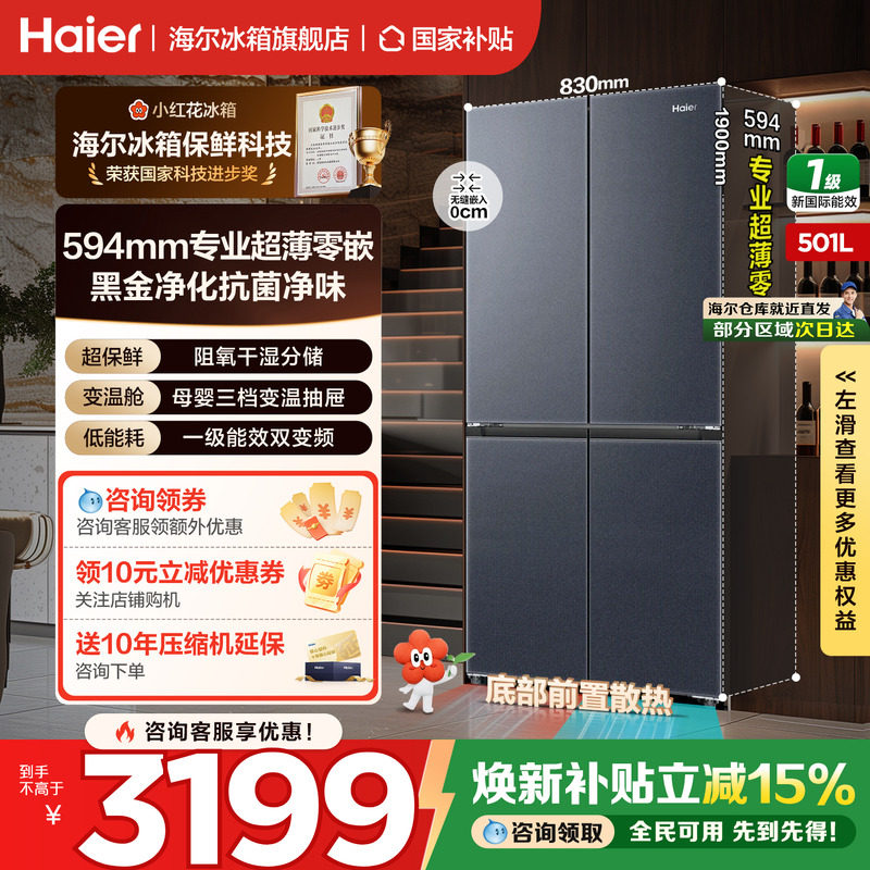 海尔小红花冰箱501L十字四门超薄零嵌入一级风冷家用变频旗舰正品