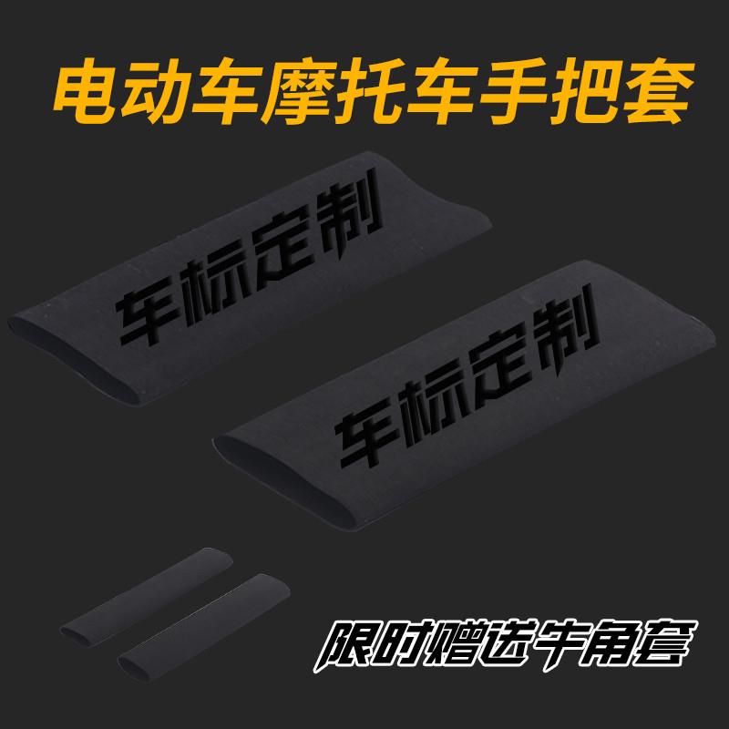 摩托车手把套防滑吸汗小牛九号电动车热缩车把套电瓶车刹车把手套 - 图1