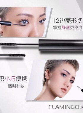 火烈鸟精细入微睫毛膏超细刷头加长持久纤长不脱妆卷翘防水浓密
