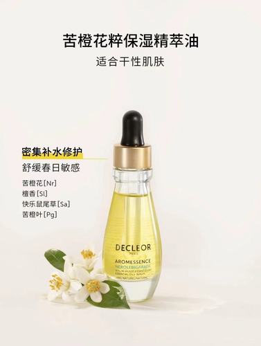 香港现货！蒂可丽Decleor精华油苦橙花绿橘白兰薰衣草15ml4ml