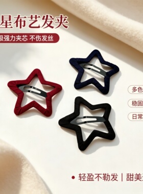 星星布艺发夹简约BB夹刘海侧边夹