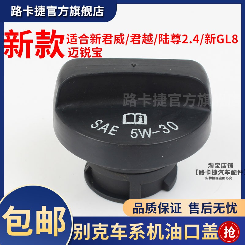 适用于别克新世纪老君威老GL8陆尊3.0机油盖加油盖君越机油箱盖