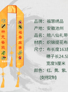 精品刺绣绶带福慧绣品可定制