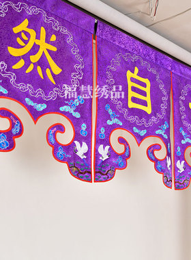 道家堂彩仙鹤八卦刺绣门彩龙帐道法自然对联幡织锦道观法会道坛