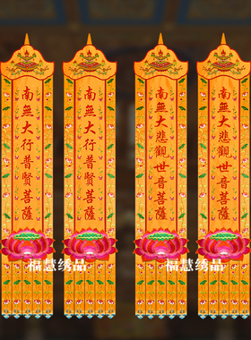 刺绣苏绣幡潮绣佛家南无阿弥陀佛幡头宝盖龙凤莲花八卦幡支持定做