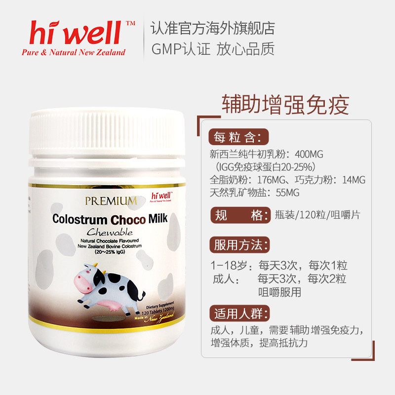 hiwell海外旗舰店hiwell新西兰巧克力牛初乳咀嚼片120粒辅助增强免疫力1