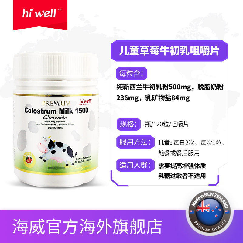 hiwell海外旗舰店hiwell 海威新西兰48小时牛初乳咀嚼片儿童提高免疫力 草莓味2
