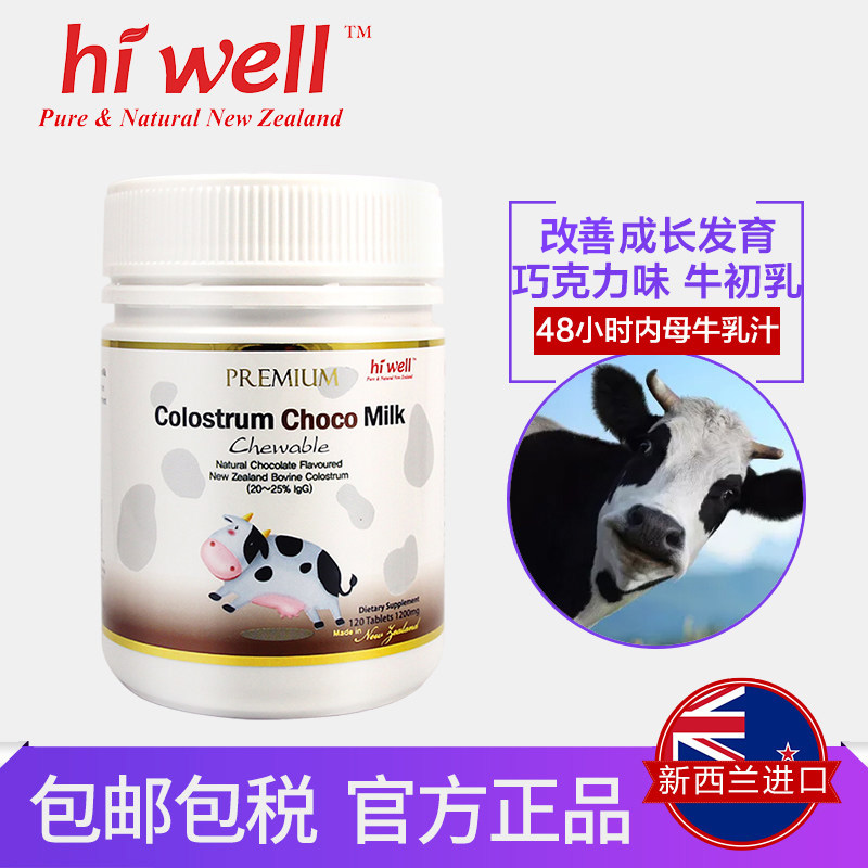 hiwell海外旗舰店hiwell新西兰巧克力牛初乳咀嚼片120粒辅助增强免疫力0