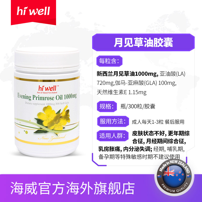 hiwell海外旗舰店直邮 hiwell新西兰月见草油胶囊调节内分泌保养卵巢300粒缓解痛经2