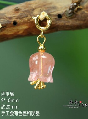 天然西瓜晶粉铃兰花活扣小提溜