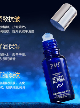 ZIB蓝铜肽眼脸抗皱精华油水润