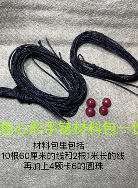 手工编织创意爱心手绳DIY材料包男女通用个性编绳手链情侣黑红绳