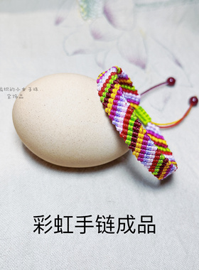 手工编织diy七色彩虹手链材料包及成品手绳成人孩子彩色手链饰品