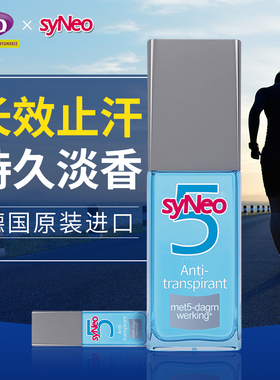 水耐syneo德国干爽官方止汗露