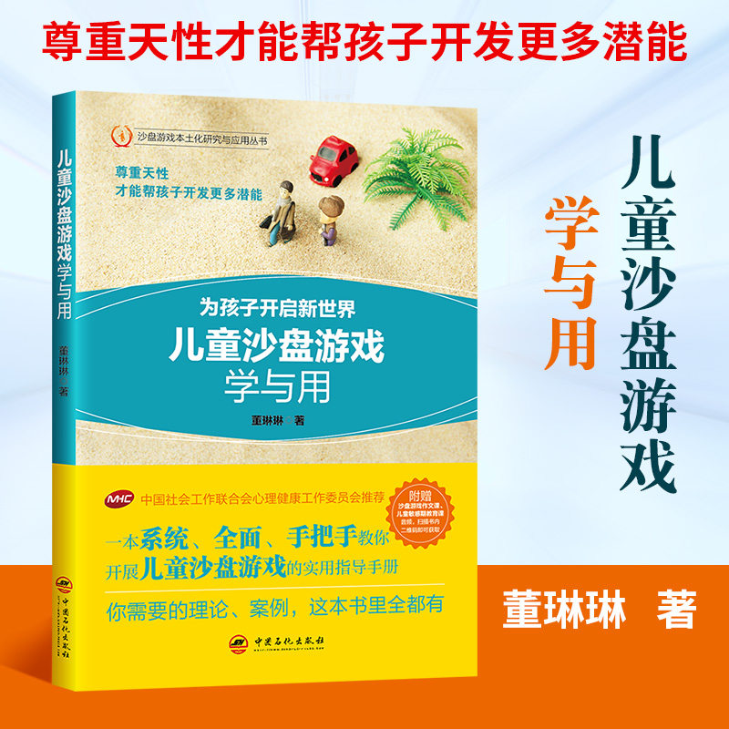 【旗舰店】儿童沙盘游戏学与用 手把手教你开展沙盘游戏的实用指导手册 实操详解 中国社会工作联合会心理健康工作委员会推 - 图0