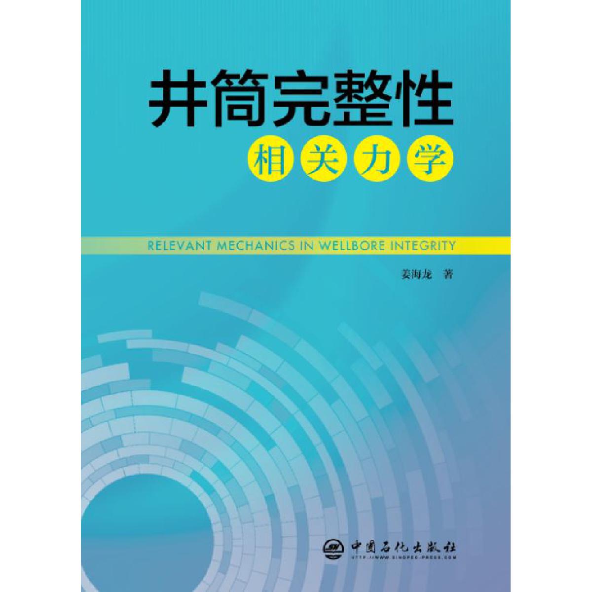 【旗舰店】井筒完整性相关力学  姜海龙 著  中国石化出版社 - 图1