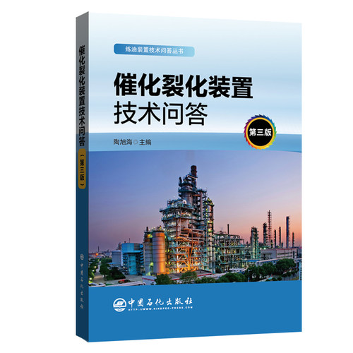 【旗舰店】催化裂化装置技术问答（第3三版）炼油装置技术问答丛书 石油炼制 催化裂化 裂化装置 问题解答 中国石化9787511460660 - 图3