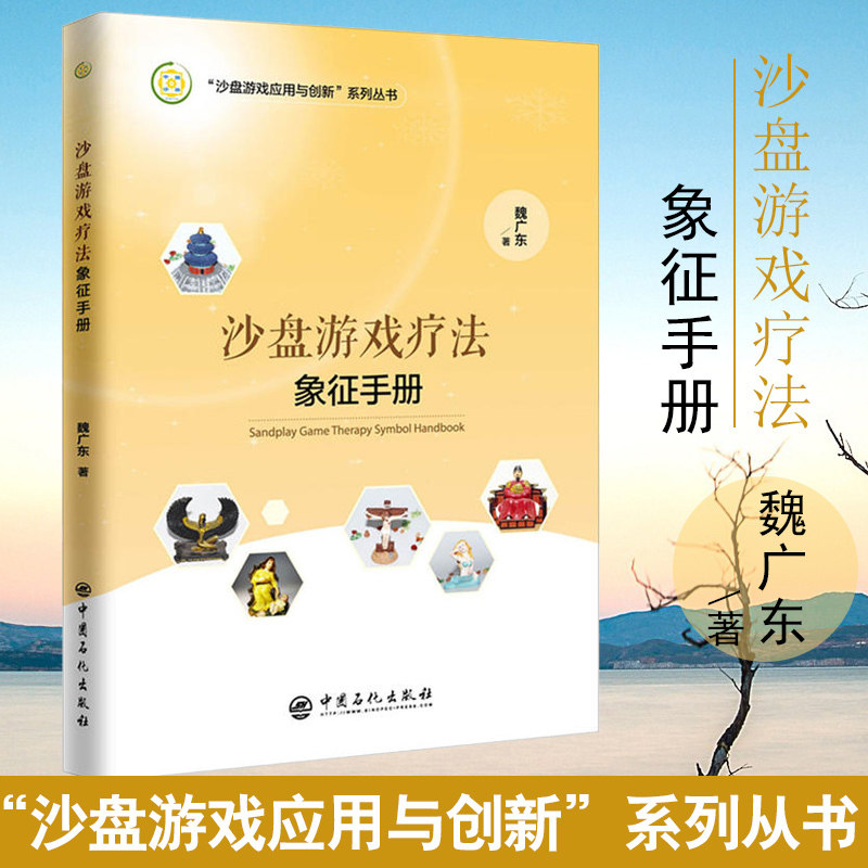 【旗舰店】 沙盘游戏疗法象征手册 9787511446251 中国石化出版社 魏广东 沙盘游戏疗法手册 沙具象征意义全面解析 沙具实用书籍 - 图0