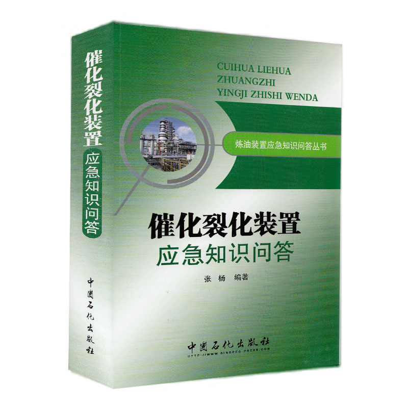 【旗舰店】催化裂化装置应急知识问答炼油装置应急知识问答丛书中国石化出版社张杨-图0