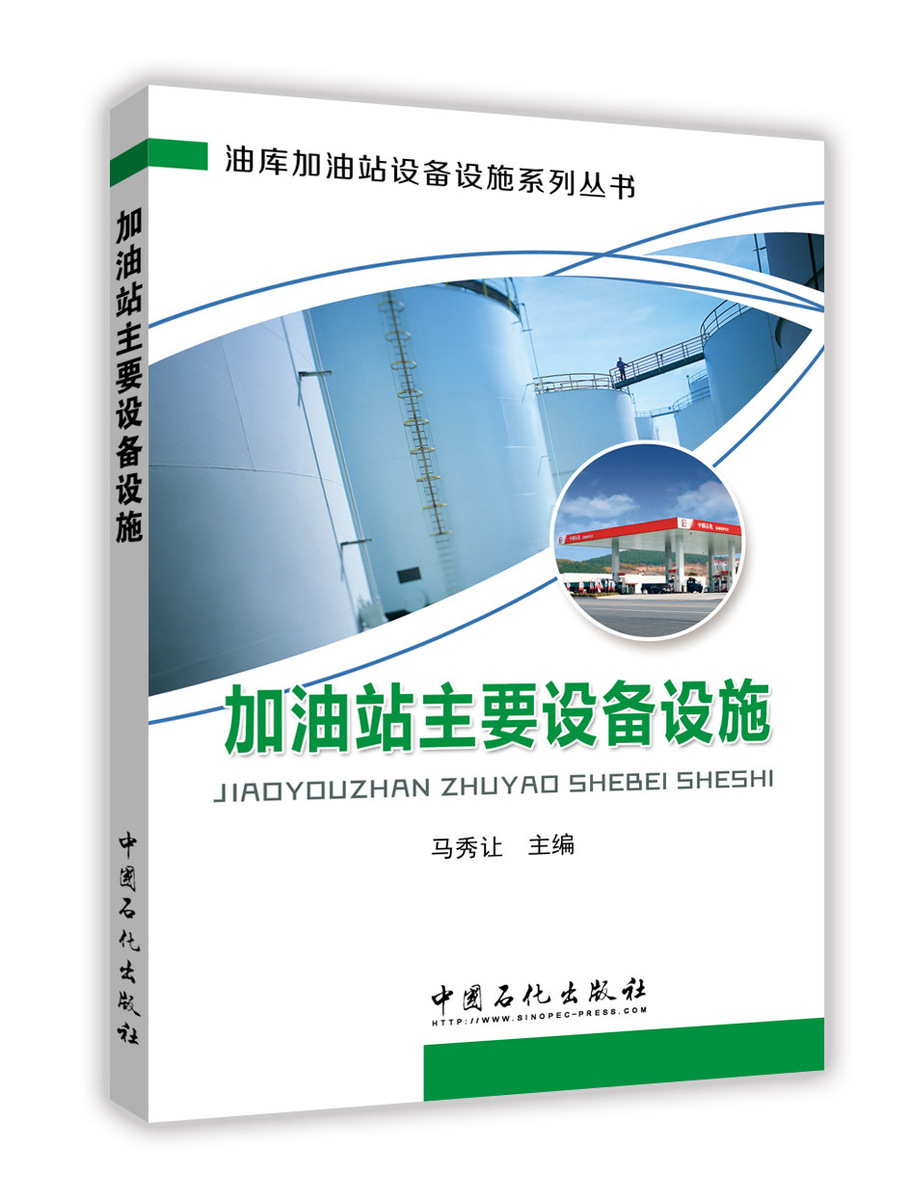 【旗舰店】加油站主要设备设施可供油料各级管理部门和油库、加油站的业务技术干部和及油库一线操作人员阅读使用中国石化出版社-图3