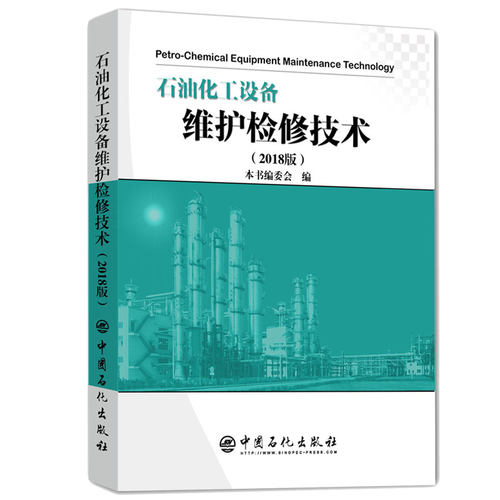 【旗舰店】石油化工设备维护检修技术（2018版） - 图0
