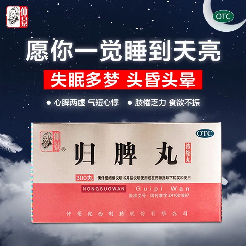 仲景归脾丸300丸浓缩丸失眠多梦安神益气养血气短头晕健脾旗舰店 - 图1