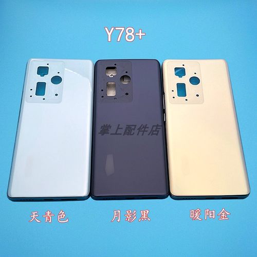 适用于 Y78原后盖替换壳电池后盖后壳y78+中框后盖屏框后框外壳 - 图1