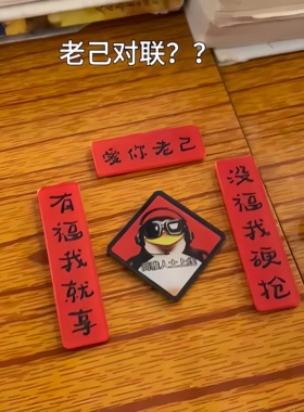 高雅人士的电脑春联~爱你老己