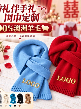 纯羊毛围巾定制logo100%澳洲羊毛高级礼品活动年会伴手礼羊绒围脖