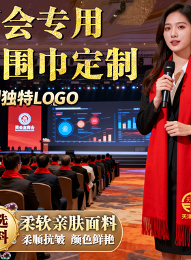 商会红围巾定制logo企业团建绣字商会纪念品中国红围巾印图案