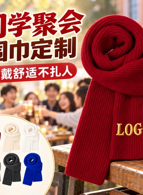 针织围巾定制logo刺绣图案礼品围巾同学聚会公司年会活动会议围脖