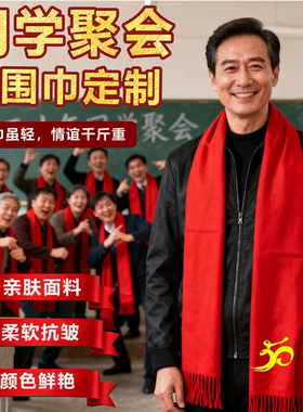 同学聚会红围巾定制logo活动中国红围巾批发可定制印字刺绣图案