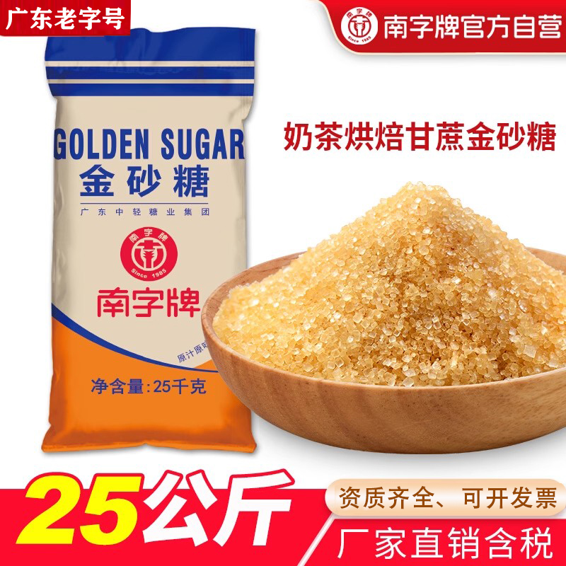 南字牌金砂糖奶茶烘焙豆沙牛乳金桔柠檬台湾二砂糖商用50斤黄砂糖-图3